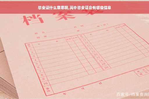 毕业证什么意思啊,高中毕业证会有哪些信息