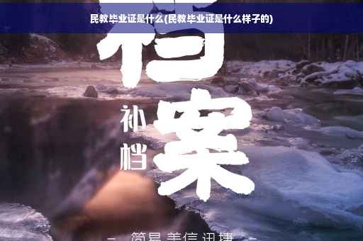 民教毕业证是什么(民教毕业证是什么样子的)