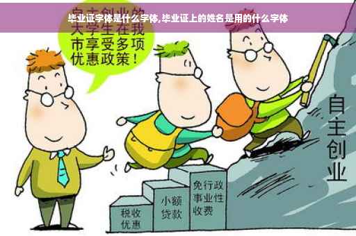 毕业证字体是什么字体,毕业证上的姓名是用的什么字体