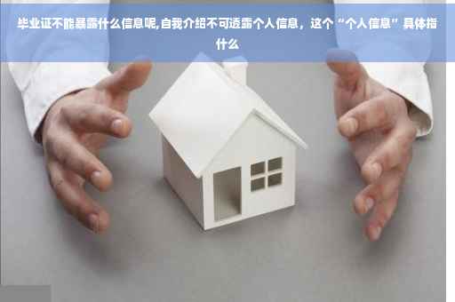 毕业证不能暴露什么信息呢,自我介绍不可透露个人信息，这个“个人信息”具体指什么