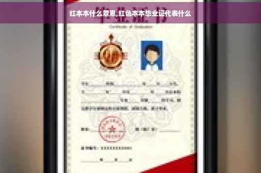 红本本什么意思,红色本本毕业证代表什么