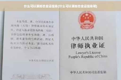 什么可以添加毕业证信息(什么可以添加毕业证信息呢)