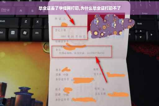 毕业证丢了学信网打印,为什么毕业证打印不了
