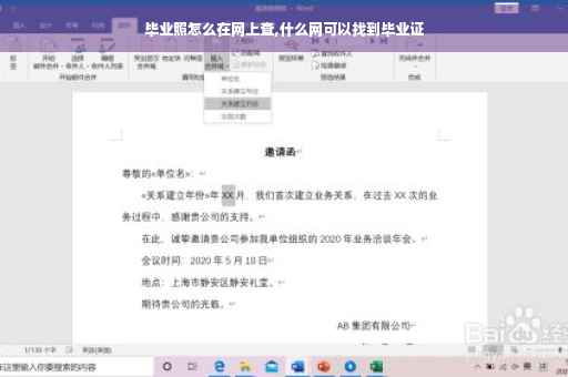 毕业照怎么在网上查,什么网可以找到毕业证