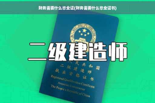 财务需要什么毕业证(财务需要什么毕业证书)