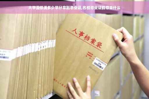 大学需修满多少学分拿到毕业证,名校毕业证能带来什么