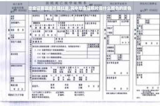 毕业证要蓝底还是红底,高中毕业证照片是什么颜色的底色