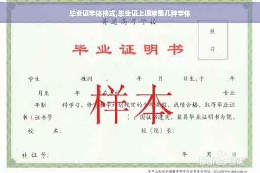 毕业证字体格式,毕业证上通常是几种字体
