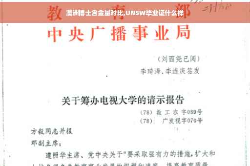 澳洲博士含金量对比,UNSW毕业证什么样