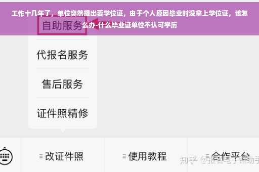 工作十几年了，单位突然提出要学位证，由于个人原因毕业时没拿上学位证，该怎么办-什么毕业证单位不认可学历