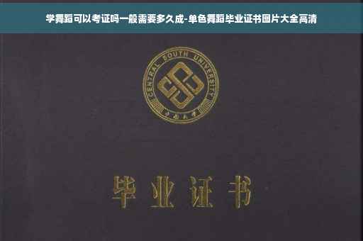 学舞蹈可以考证吗一般需要多久成-单色舞蹈毕业证书图片大全高清