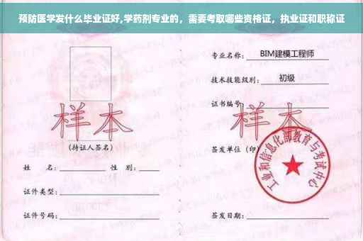 预防医学发什么毕业证好,学药剂专业的，需要考取哪些资格证，执业证和职称证
