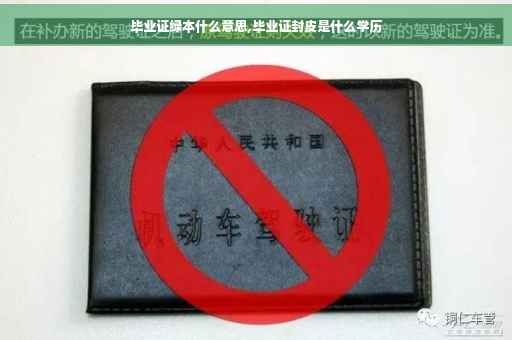毕业证绿本什么意思,毕业证封皮是什么学历