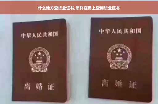 什么地方查毕业证书,怎样在网上查询毕业证书