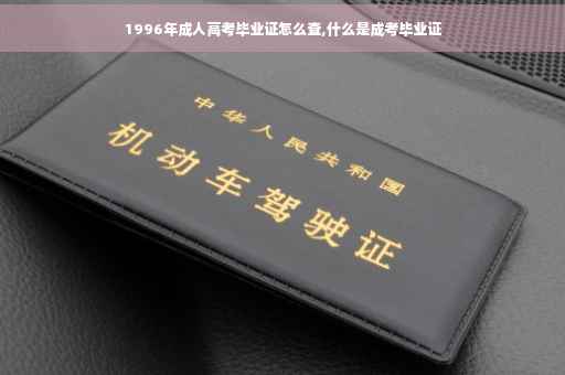 1996年成人高考毕业证怎么查,什么是成考毕业证