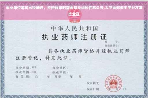 事业单位笔试已经通过，资格复审时需要毕业证原件怎么办,大学要修多少学分才发毕业证