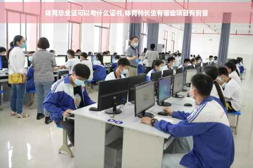 体育毕业证可以考什么证书,体育特长生有哪些项目有前景