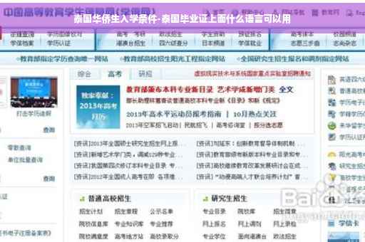 泰国华侨生入学条件-泰国毕业证上面什么语言可以用