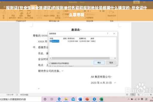 报到证(毕业生就业派遣证)的报到单位名称和报到地址是根据什么确定的-毕业证什么意思啊
