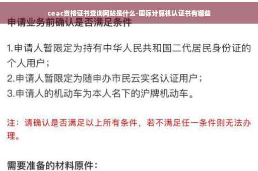 ceac资格证书查询网站是什么-国际计算机认证书有哪些