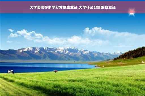 大学要修多少学分才发毕业证,大学什么分影响毕业证