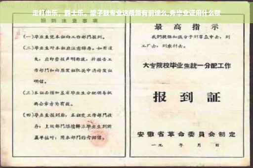走打击乐，爵士乐。架子鼓专业这条路有前途么,秀毕业证用什么歌