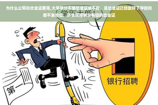 为什么公司扣毕业证费用,大学学分不够毕业证拿不到，是毕业证已经做好了学校扣着不发给你，还是压根就没有你的毕业证