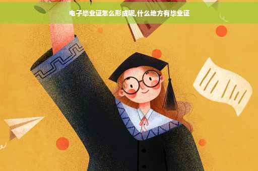 电子毕业证怎么形成呢,什么地方有毕业证