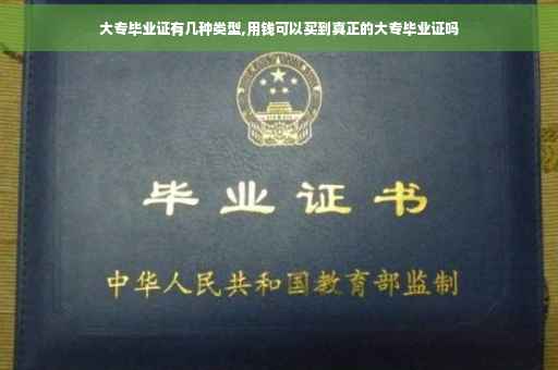 大专毕业证有几种类型,用钱可以买到真正的大专毕业证吗