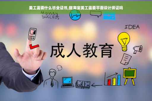 美工需要什么毕业证书,做淘宝美工需要平面设计师证吗