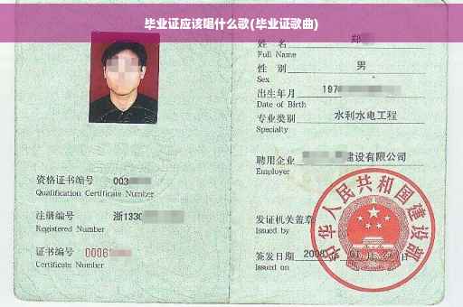 毕业证应该唱什么歌(毕业证歌曲)
