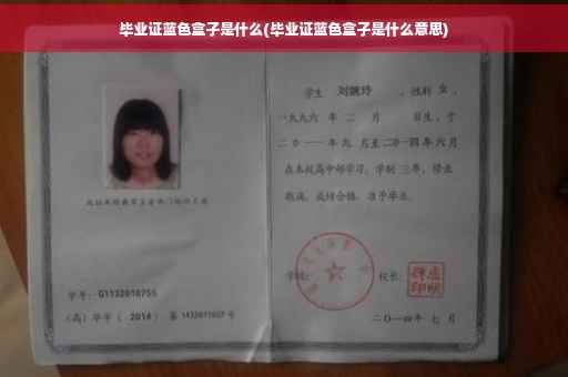 毕业证蓝色盒子是什么(毕业证蓝色盒子是什么意思)