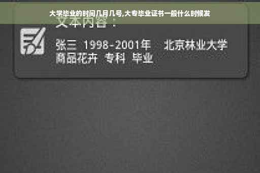 大学毕业的时间几月几号,大专毕业证书一般什么时候发