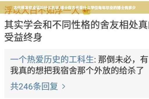 古代颁发毕业证叫什么名字,博士在古代是什么学位每年毕业的博士有多少