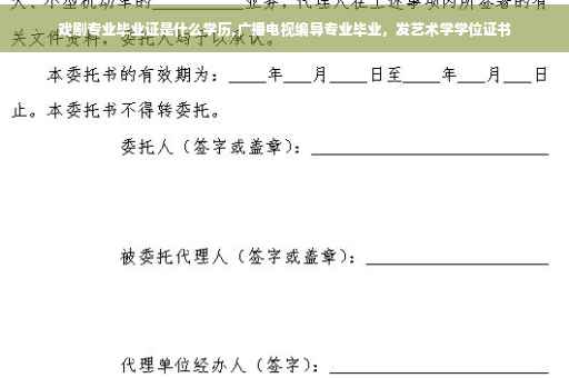 戏剧专业毕业证是什么学历,广播电视编导专业毕业，发艺术学学位证书