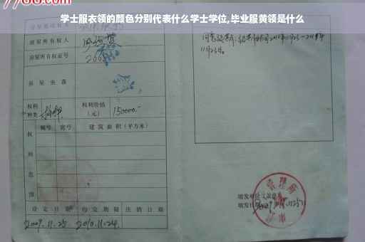 学士服衣领的颜色分别代表什么学士学位,毕业服黄领是什么