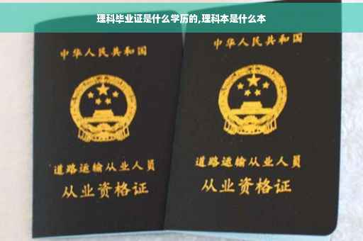 理科毕业证是什么学历的,理科本是什么本