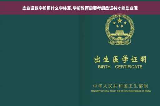 毕业证数字都用什么字体写,学前教育需要考哪些证书才能毕业呢