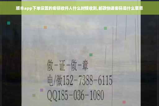 顺丰app下单设置的密钥收件人什么时候收到,邮政快递密码是什么意思