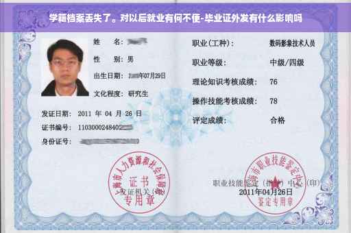 学籍档案丢失了。对以后就业有何不便-毕业证外发有什么影响吗