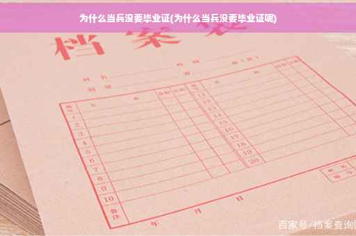 为什么当兵没要毕业证(为什么当兵没要毕业证呢)