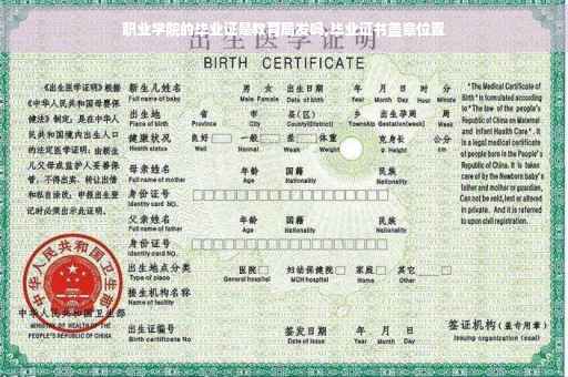 职业学院的毕业证是教育局发吗,毕业证书盖章位置
