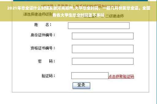 2021年毕业证什么时候发放河南郑州,大学毕业时间，一般几月份发毕业证。全国各省大学生毕业时间差不多吗