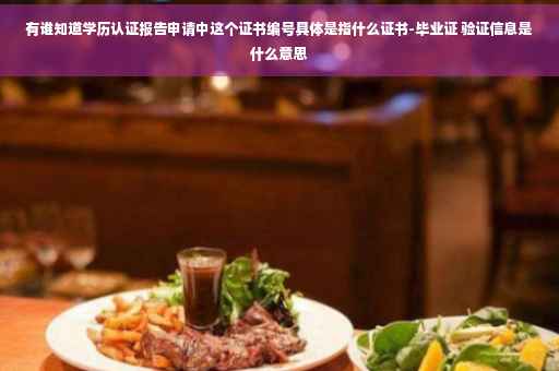 有谁知道学历认证报告申请中这个证书编号具体是指什么证书-毕业证 验证信息是什么意思
