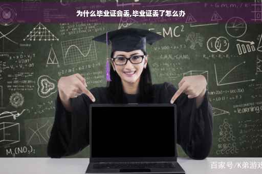 为什么毕业证会丢,毕业证丢了怎么办