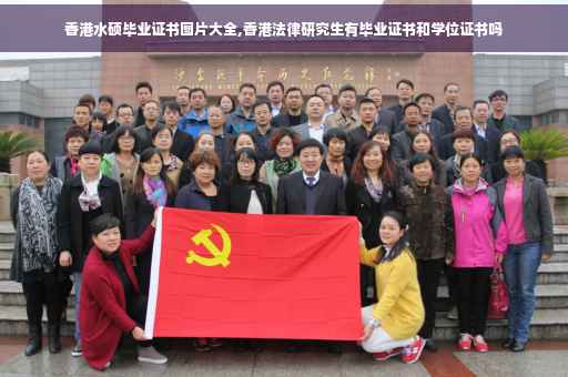 香港水硕毕业证书图片大全,香港法律研究生有毕业证书和学位证书吗