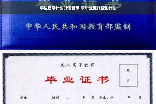 学位信息什么时候显示,拿毕业证能查到什么