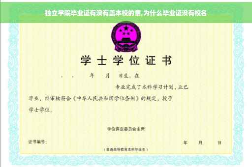 独立学院毕业证有没有盖本校的章,为什么毕业证没有校名