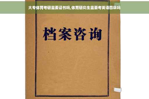 大专体育考研需要证书吗,体育研究生需要考英语四级吗