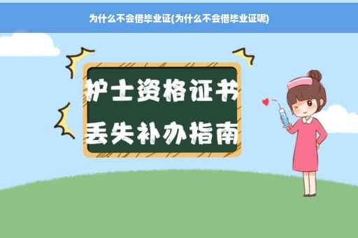 为什么不会借毕业证(为什么不会借毕业证呢)